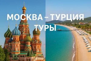 Москва – Турция: туры как зеркало современной туристической индустрии