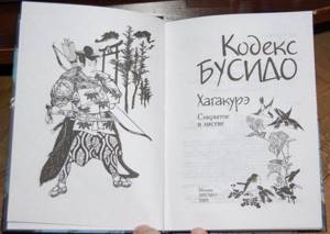 Books dedicated to the principles of Bushido are still being published, including in Russian.