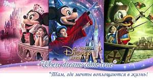 Tokyo Disneyland - dreams come true!
